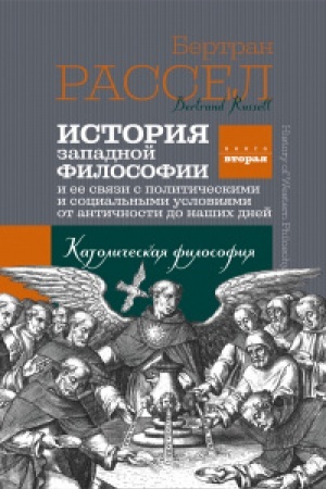 Buchcover: Istorija zapadnoj filosofii. T.2 Katoličeskaja filosofija