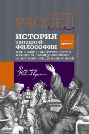 Buchcover: Istorija zapadnoj filosofii. T.3 Filosofija Novogo vremeni