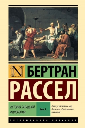 Обложка: История западной философии [В 2 т.] Том 1