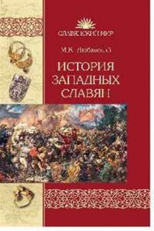 Обложка: История западных славян