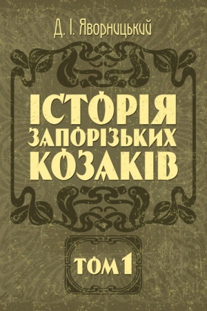 Buchcover: Istorija zaporoz′kych kozakiv. Tom 1