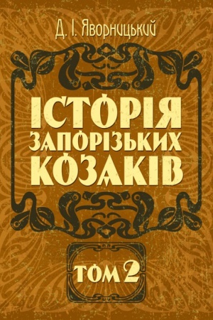 Buchcover: Istorija zaporoz′kych kozakiv. Tom 2