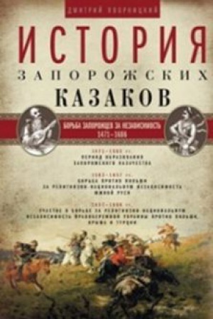 Buchcover: Istorija zaporožskich kazakov. Bor&prime;ba zaporožcev za nezavisimost&prime;. 1471-1686. T.2