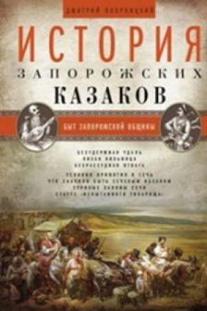 Buchcover: Istorija zaporožskich kazakov. Byt zaporožskoj občšiny. T 1