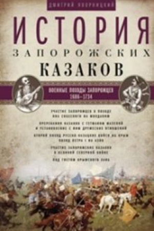 Buchcover: Istorija zaporožskich kazakov. Voennye pochody zaporožcev. 1686-1734. T.3