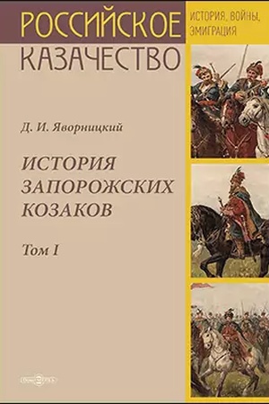 Buchcover: Istorija zaporožskich kozakov. T. 1
