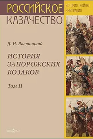 Buchcover: Istorija zaporožskich kozakov. T. 2