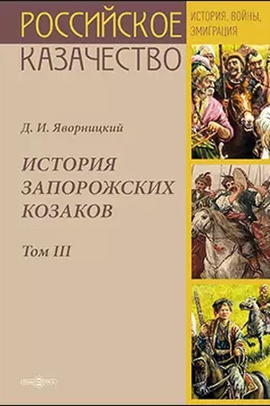 Buchcover: Istorija zaporožskich kozakov. T. 3