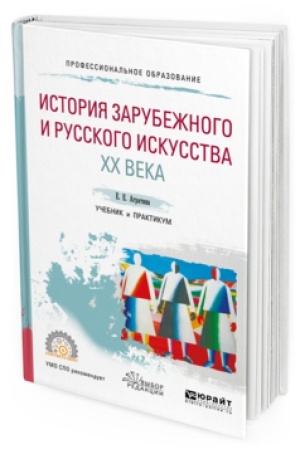 Buchcover: ISTORIJA ZARUBEŽNOGO I RUSSKOGO ISKUSSTVA CHCH VEKA. Učebnik i praktikum dlja SPO