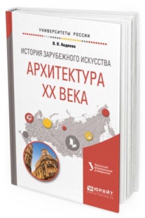 Buchcover: ISTORIJA ZARUBEŽNOGO ISKUSSTVA. ARHITEKTURA HH VEKA. Učebnoe posobie dlja vuzov