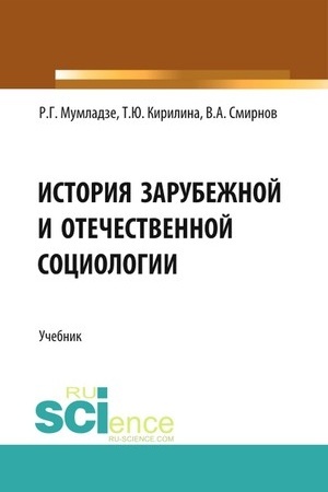 Cover: Istoriya zarubezhnoj i otechestvennoj sociologii. (Bakalavriat). Uchebnik.