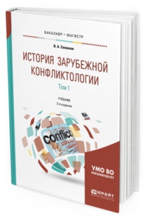 Обложка: ИСТОРИЯ ЗАРУБЕЖНОЙ КОНФЛИКТОЛОГИИ В 2 Т. ТОМ 1 2-е изд., испр. и доп. Учебник для бакалавриата и магистратуры