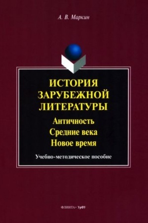 Cover: Istoriya zarubezhnoj literatury : Antichnost′. Srednie veka. Novoe vremya : ucheb.-metod. posobie