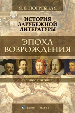 Обложка: История зарубежной литературы. Эпоха Возрождения : учеб. пособие