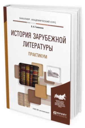 Обложка: ИСТОРИЯ ЗАРУБЕЖНОЙ ЛИТЕРАТУРЫ. ПРАКТИКУМ. Учебное пособие для вузов