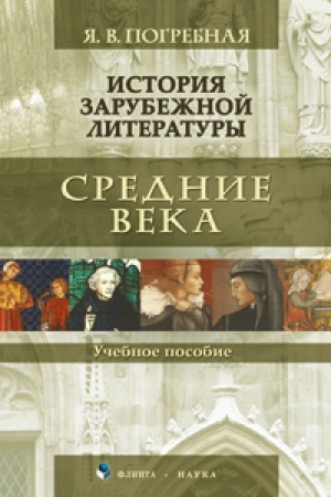 Обложка: История зарубежной литературы. Средние века : учеб. пособие