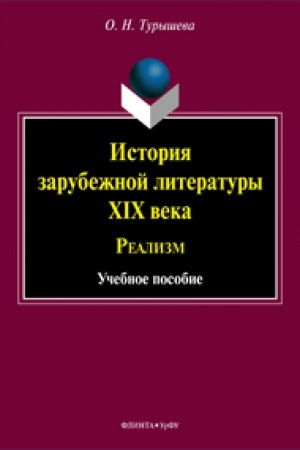 Buchcover: Istorija zarubežnoj literatury XIX veka: Realizm: učeb.posobie