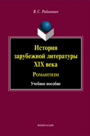 Buchcover: Istorija zarubežnoj literatury XIX veka: Romantizm: učeb. posobie