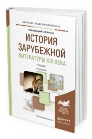 Buchcover: ISTORIJA ZARUBEŽNOJ LITERATURY XIX VEKA 2-e izd., per. i dop. Učebnik dlja vuzov