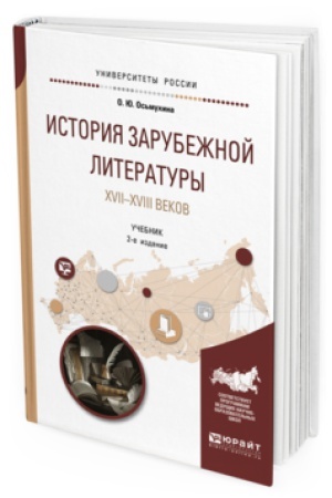 Buchcover: ISTORIJA ZARUBEŽNOJ LITERATURY XVII-XVIII VEKOV 2-e izd., ispr. i dop. Učebnik dlja akademičeskogo bakalavriata