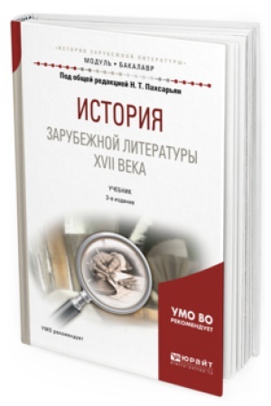 Cover: ISTORIYA ZARUBEZHNOJ LITERATURY XVII VEKA 3-e izd., ispr. i dop. Uchebnik dlya vuzov