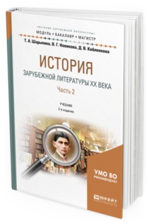 Buchcover: ISTORIJA ZARUBEŽNOJ LITERATURY XX VEKA V 2 Č. ČAST′ 2 2-e izd., ispr. i dop. Učebnik dlja vuzov