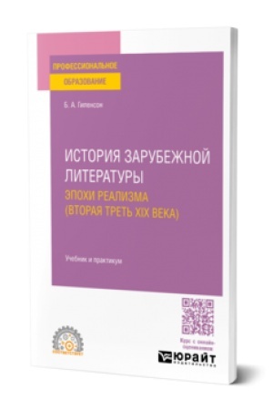 Buchcover: ISTORIJA ZARUBEŽNOJ LITERATURY ĖPOCHI REALIZMA (VTORAJA TRET′ XIX VEKA). Učebnik i praktikum dlja SPO