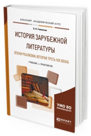 Cover: ISTORIYA ZARUBEZHNOJ LITERATURY EPOCHI REALIZMA (VTORAYA TRET′ XIX VEKA). Uchebnik i praktikum dlya vuzov