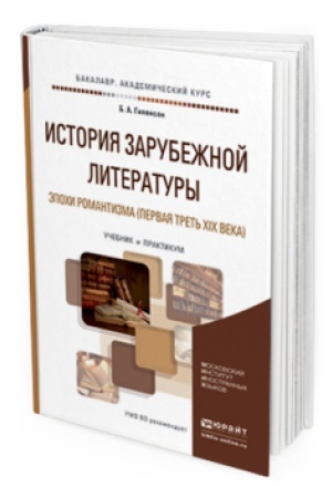 Обложка: ИСТОРИЯ ЗАРУБЕЖНОЙ ЛИТЕРАТУРЫ ЭПОХИ РОМАНТИЗМА (ПЕРВАЯ ТРЕТЬ XIX ВЕКА). Учебник и практикум для вузов
