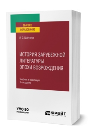 Обложка: ИСТОРИЯ ЗАРУБЕЖНОЙ ЛИТЕРАТУРЫ ЭПОХИ ВОЗРОЖДЕНИЯ 3-е изд., испр. и доп. Учебник и практикум для вузов