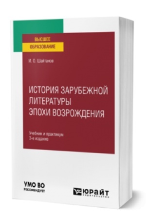 Обложка: ИСТОРИЯ ЗАРУБЕЖНОЙ ЛИТЕРАТУРЫ ЭПОХИ ВОЗРОЖДЕНИЯ 3-е изд., испр. и доп. Учебник и практикум для вузов