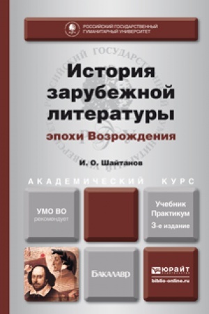 Обложка: ИСТОРИЯ ЗАРУБЕЖНОЙ ЛИТЕРАТУРЫ ЭПОХИ ВОЗРОЖДЕНИЯ 3-е изд., испр. и доп. Учебник и практикум для академического бакалавриата
