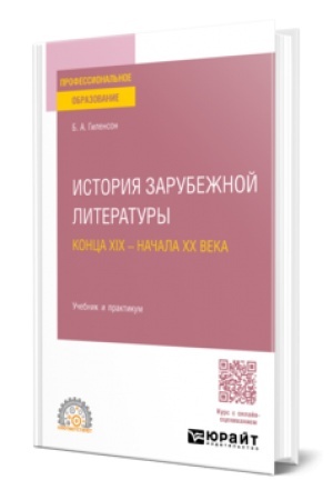 Cover: ISTORIYA ZARUBEZHNOJ LITERATURY KONCA XIX - NACHALA XX VEKA. Uchebnik i praktikum dlya SPO