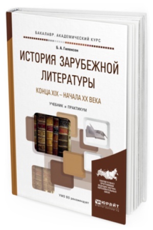 Buchcover: ISTORIJA ZARUBEŽNOJ LITERATURY KONCA XIX - NAČALA XX VEKA. Učebnik i praktikum dlja vuzov