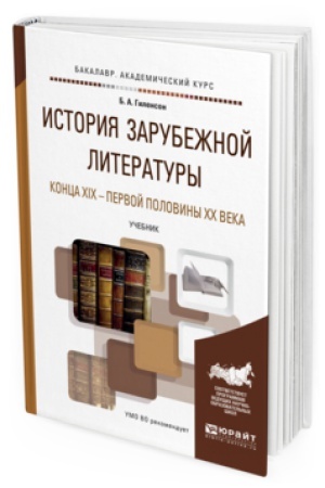 Buchcover: ISTORIJA ZARUBEŽNOJ LITERATURY KONCA XIX - PERVOJ POLOVINY XX VEKA. Učebnik dlja vuzov