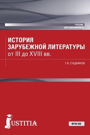 Buchcover: Istorija zarubežnoj literatury ot III do XVIII vv. (Bakalavriat). Učebnik.