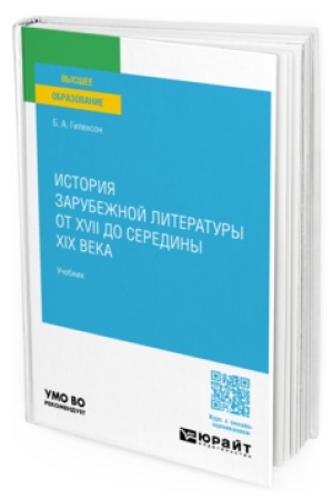 Обложка: ИСТОРИЯ ЗАРУБЕЖНОЙ ЛИТЕРАТУРЫ ОТ XVII ДО СЕРЕДИНЫ XIX ВЕКА. Учебник для вузов