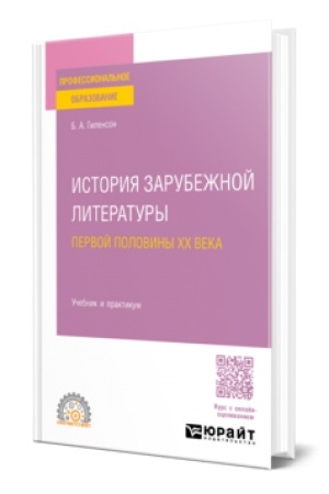 Cover: ISTORIYA ZARUBEZHNOJ LITERATURY PERVOJ POLOVINY XX VEKA. Uchebnik i praktikum dlya SPO