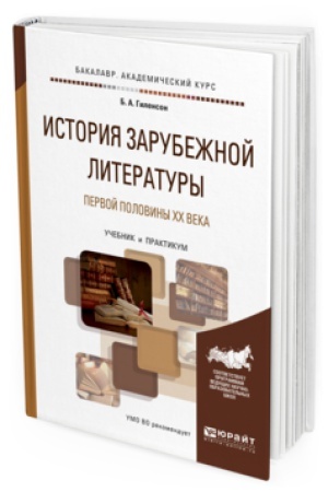 Cover: ISTORIYA ZARUBEZHNOJ LITERATURY PERVOJ POLOVINY XX VEKA. Uchebnik i praktikum dlya vuzov