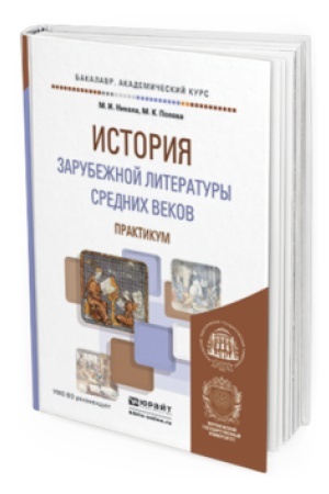 Cover: ISTORIYA ZARUBEZHNOJ LITERATURY SREDNICH VEKOV. PRAKTIKUM. Uchebnoe posobie dlya vuzov