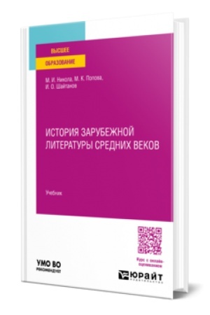 Buchcover: ISTORIJA ZARUBEŽNOJ LITERATURY SREDNICH VEKOV. Učebnik dlja vuzov