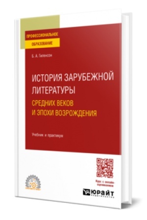 Обложка: ИСТОРИЯ ЗАРУБЕЖНОЙ ЛИТЕРАТУРЫ СРЕДНИХ ВЕКОВ И ЭПОХИ ВОЗРОЖДЕНИЯ. Учебник и практикум для СПО