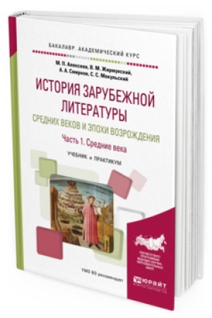 Обложка: ИСТОРИЯ ЗАРУБЕЖНОЙ ЛИТЕРАТУРЫ СРЕДНИХ ВЕКОВ И ЭПОХИ ВОЗРОЖДЕНИЯ В 2 Ч. ЧАСТЬ 1. СРЕДНИЕ ВЕКА. Учебник и практикум для академического бакалавриата