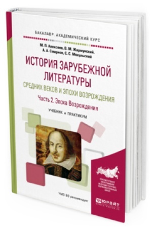 Обложка: ИСТОРИЯ ЗАРУБЕЖНОЙ ЛИТЕРАТУРЫ СРЕДНИХ ВЕКОВ И ЭПОХИ ВОЗРОЖДЕНИЯ В 2 Ч. ЧАСТЬ 2. ЭПОХА ВОЗРОЖДЕНИЯ. Учебник и практикум для академического бакалавриата