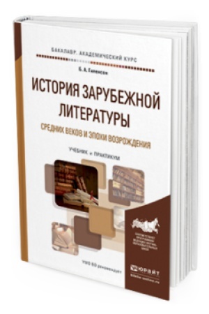 Обложка: ИСТОРИЯ ЗАРУБЕЖНОЙ ЛИТЕРАТУРЫ СРЕДНИХ ВЕКОВ И ЭПОХИ ВОЗРОЖДЕНИЯ. Учебник и практикум для вузов