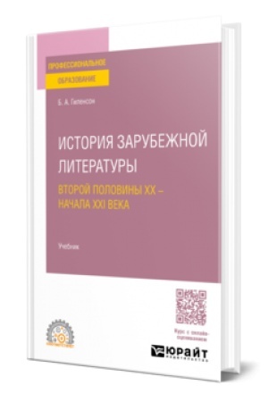 Buchcover: ISTORIJA ZARUBEŽNOJ LITERATURY VTOROJ POLOVINY XX - NAČALA XXI VEKA. Učebnik dlja SPO