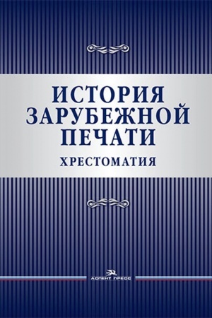 Cover: Istoriya zarubezhnoj pechati. CHrestomatiya