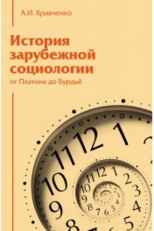 Cover: Istoriya zarubezhnoj sociologii: Ot Platona do Burd′e