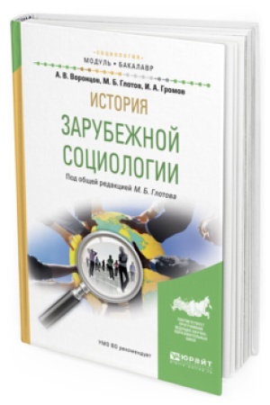 Buchcover: ISTORIJA ZARUBEŽNOJ SOCIOLOGII. Učebnoe posobie dlja akademičeskogo bakalavriata