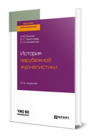 Buchcover: ISTORIJA ZARUBEŽNOJ ŽURNALISTIKI 2-e izd. Učebnik dlja vuzov